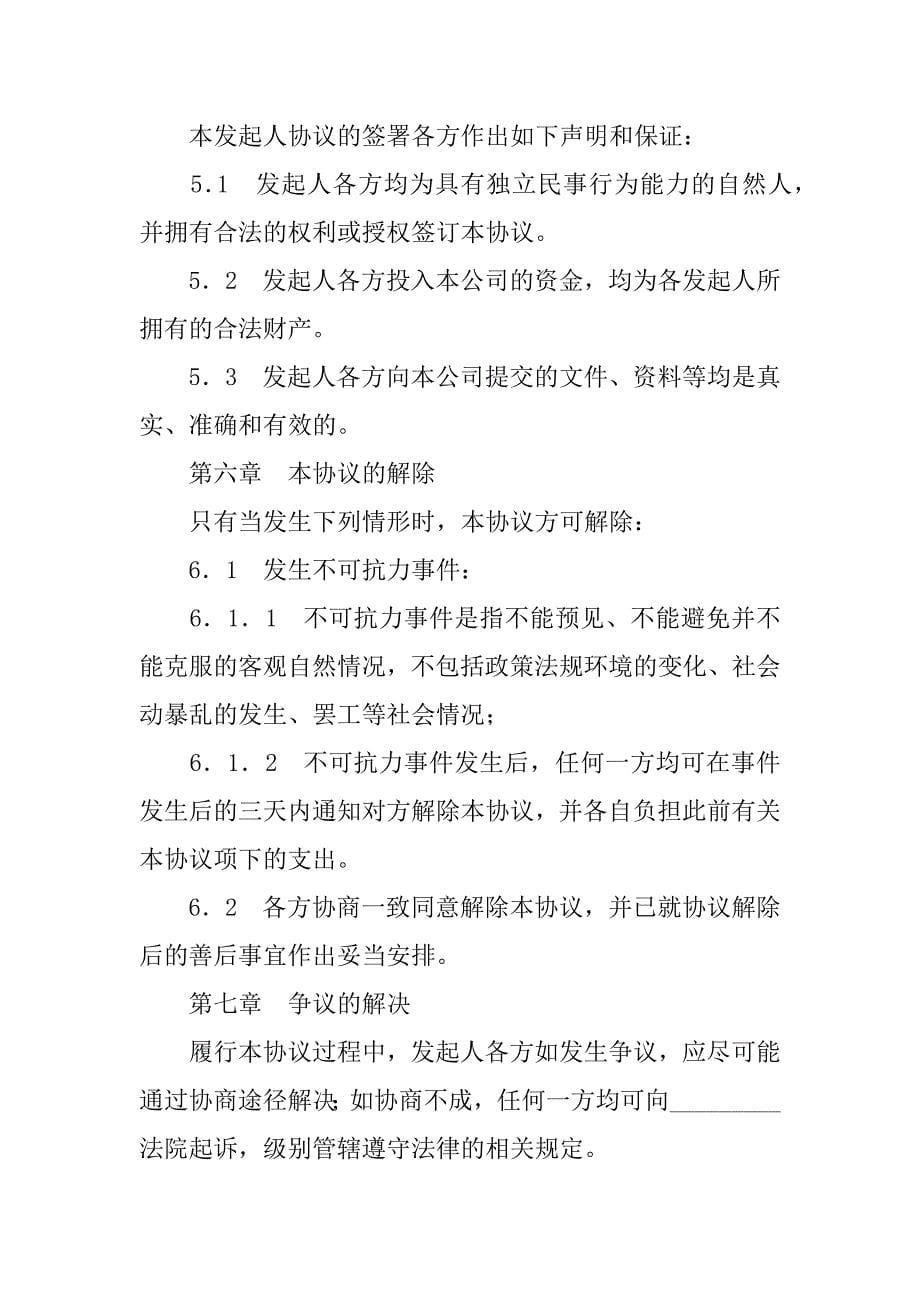 有限责任公司发起人协议.doc_第5页