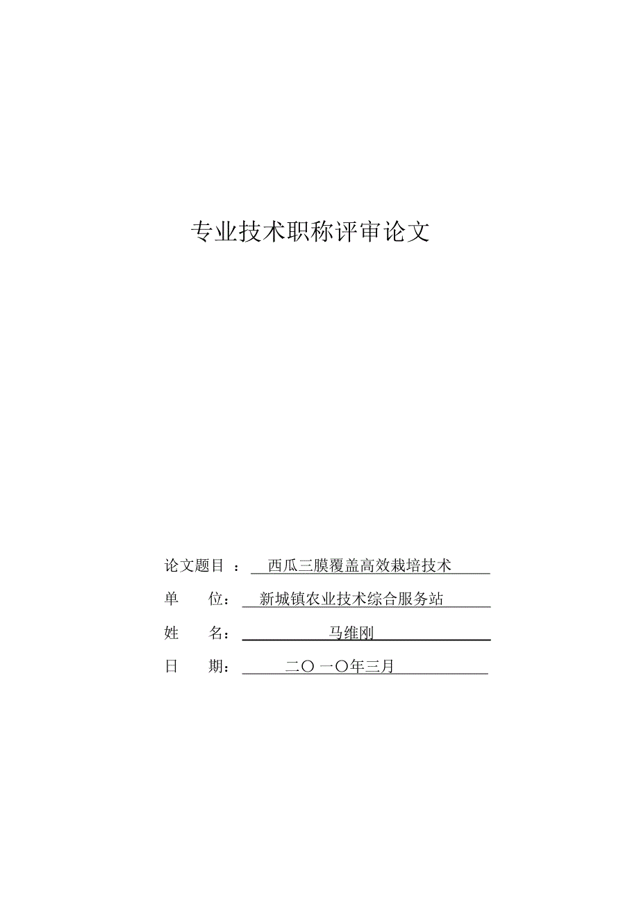 三膜覆盖西瓜提早上市栽培技术(马)_第1页