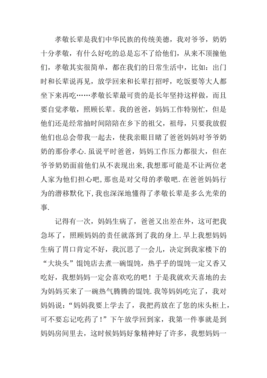 孝敬父母的先进事迹.doc_第2页