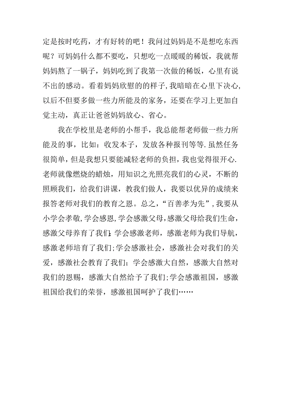 孝敬父母的先进事迹.doc_第3页