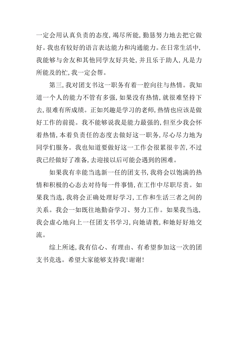 大学团支书的竞选演讲.doc_第2页