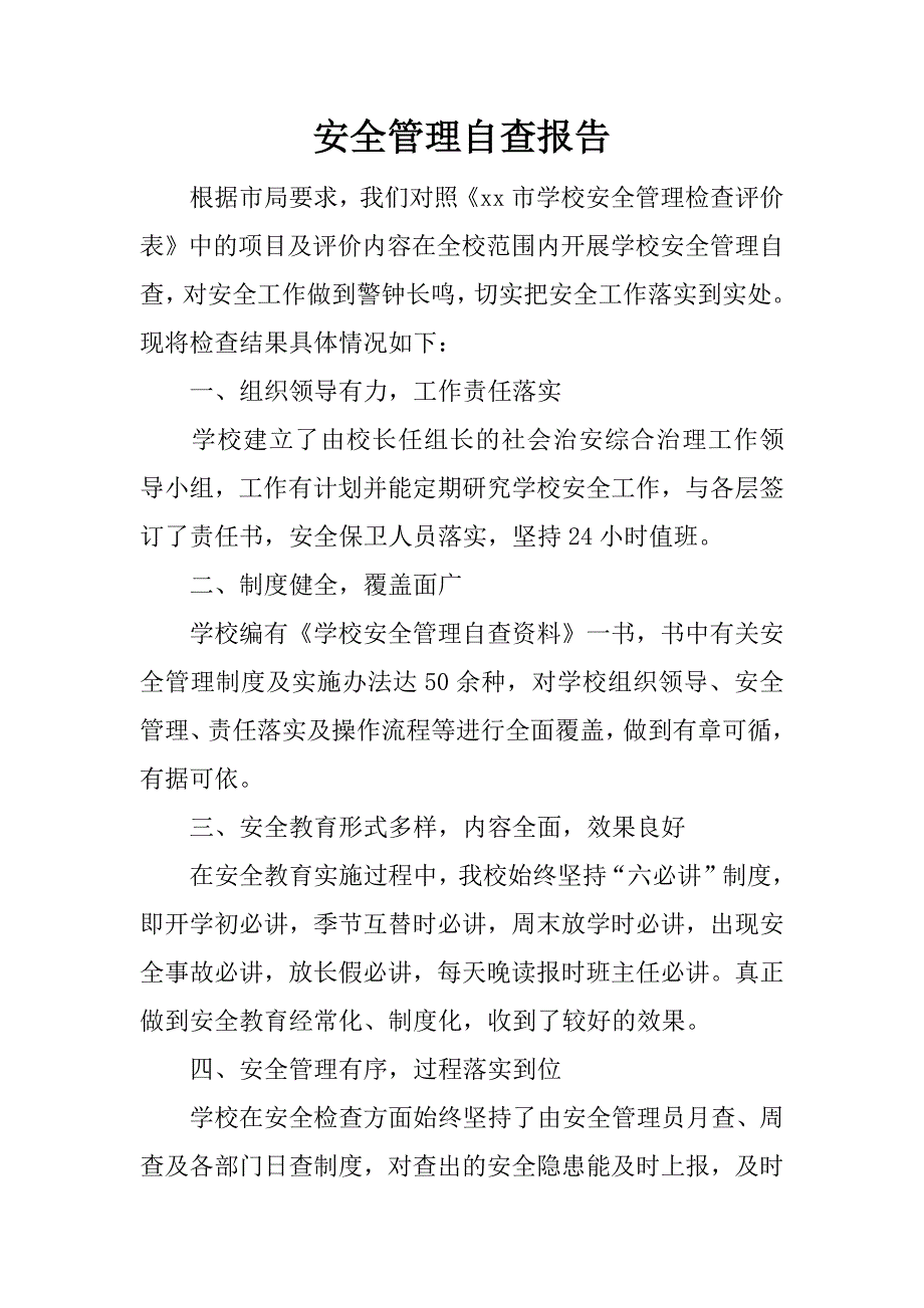 安全管理自查报告.doc_第1页