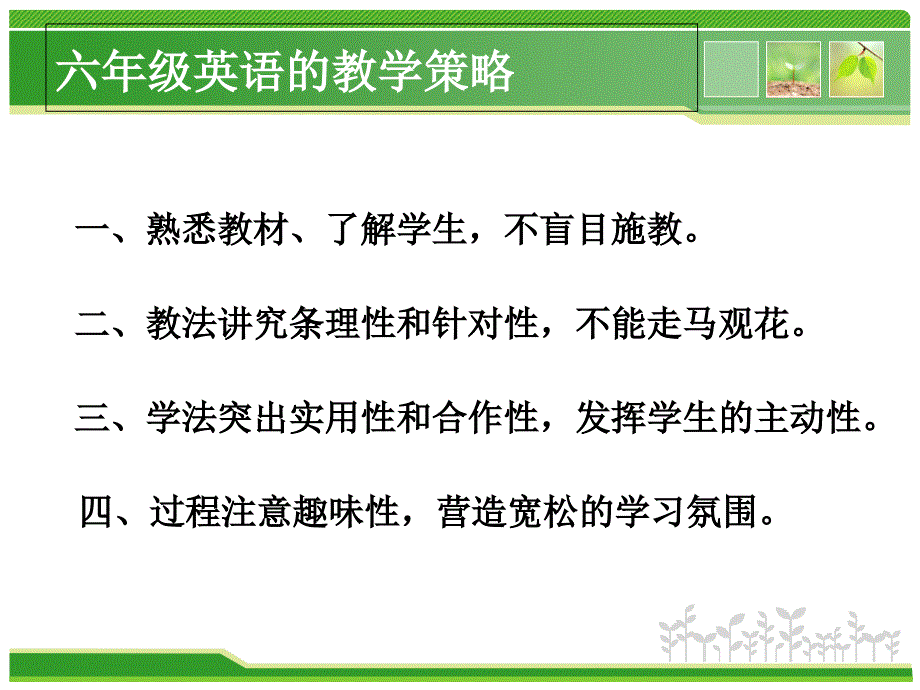 小学英语六年级教学策略_第3页