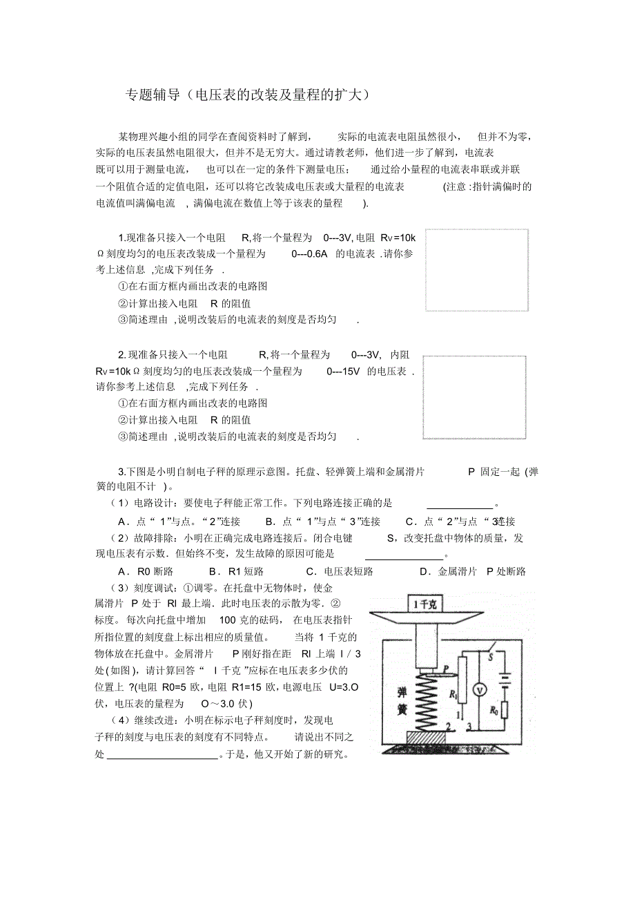 专题辅导(电压表的改装及量程的扩大)_第1页
