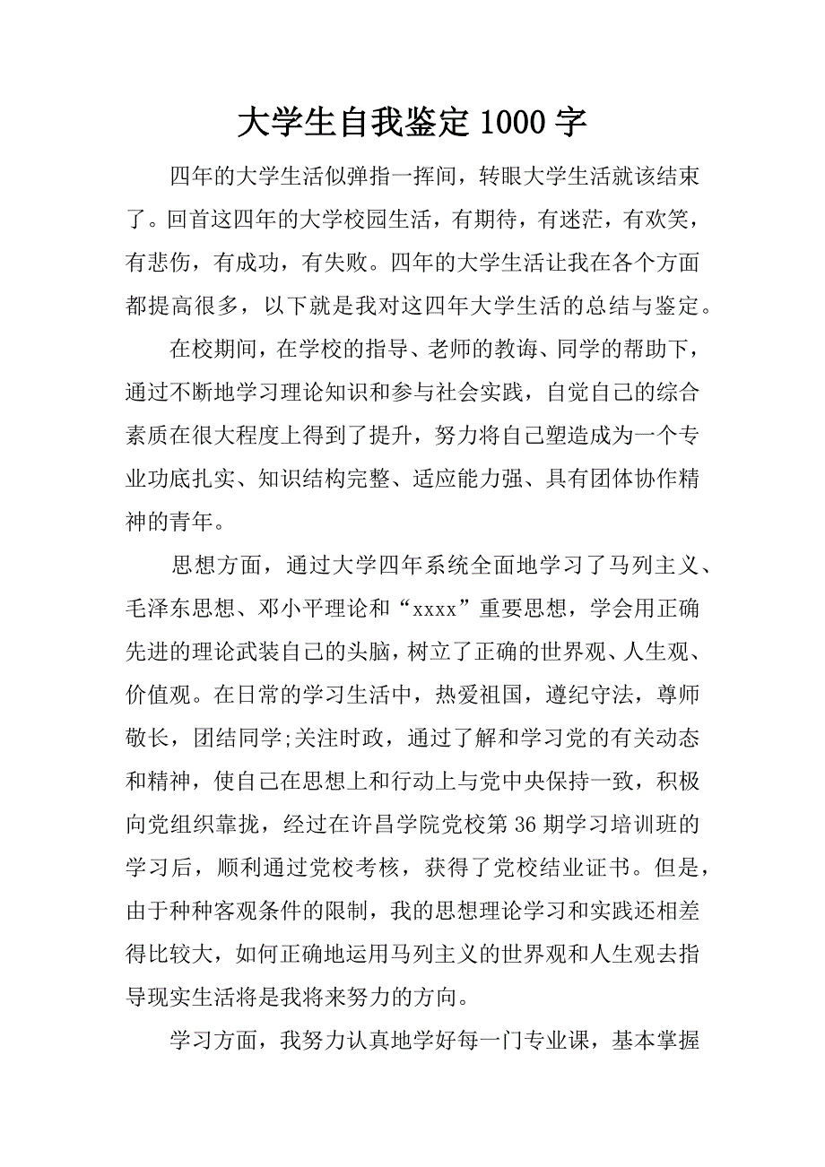 大学生自我鉴定1000字.doc_第1页