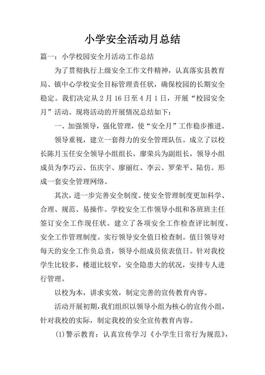 小学安全活动月总结.doc_第1页