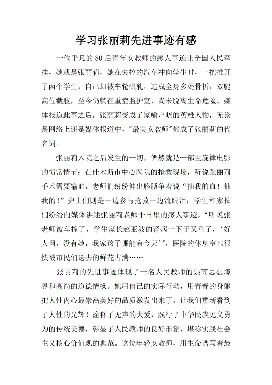 学习张丽莉先进事迹有感.doc_第1页