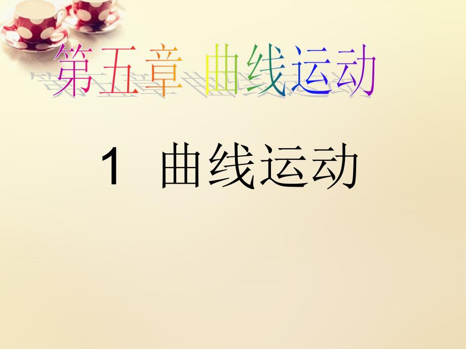 2016版高中物理_51曲线运动（教学示范课）课件_新人教版必修_第1页