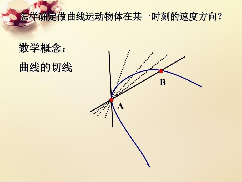 2016版高中物理_51曲线运动（教学示范课）课件_新人教版必修_第5页