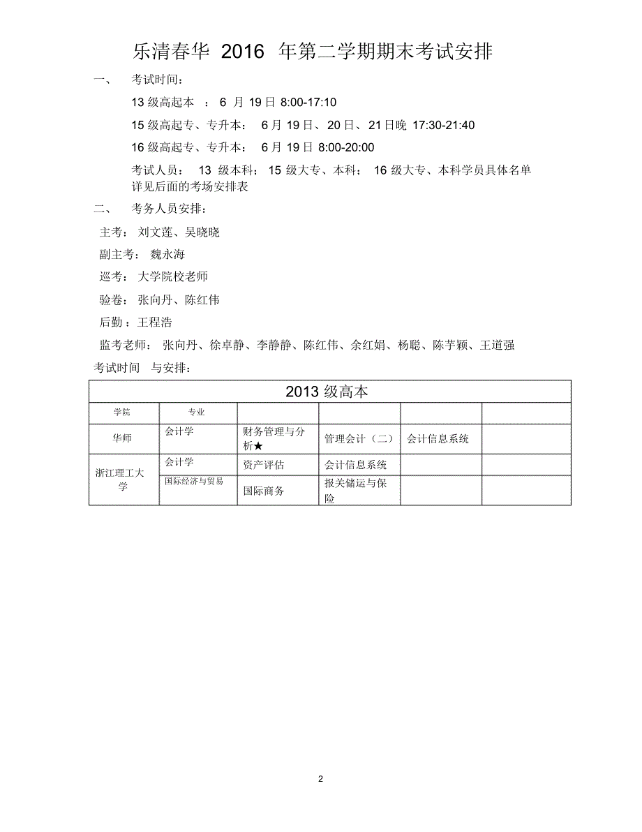 乐清春华学校2016年度第二学期期末考试考务手册_第2页