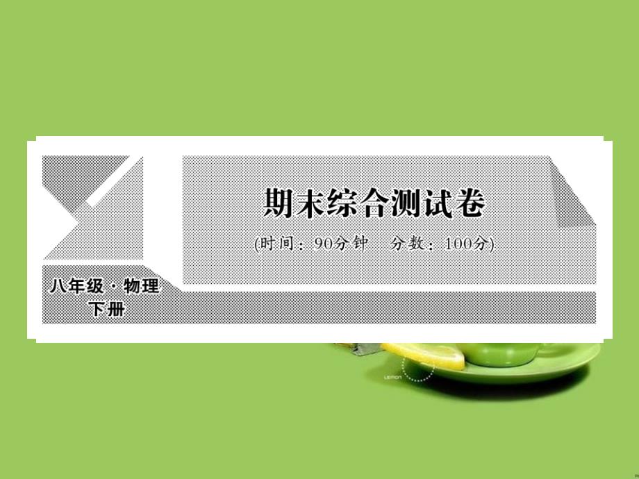 2017春八年级物理下册期末综合测试卷课件新版教科版2017_第1页