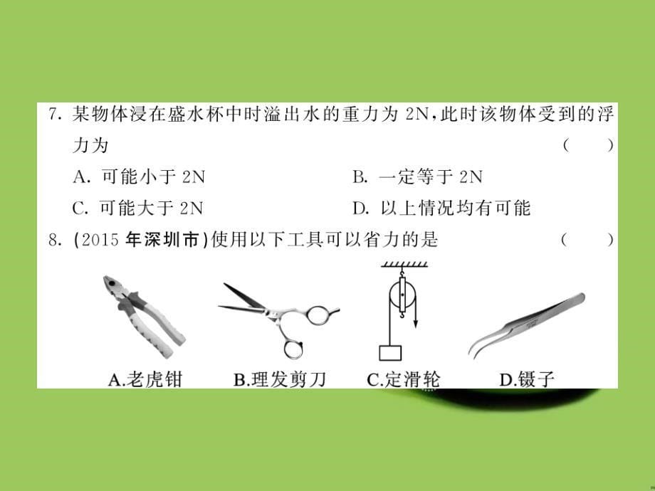 2017春八年级物理下册期末综合测试卷课件新版教科版2017_第5页