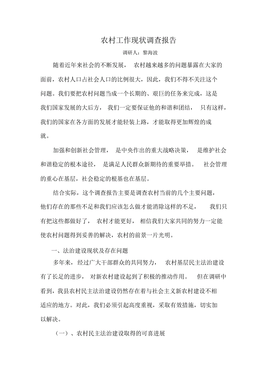 农村工作现状调查报告_第1页