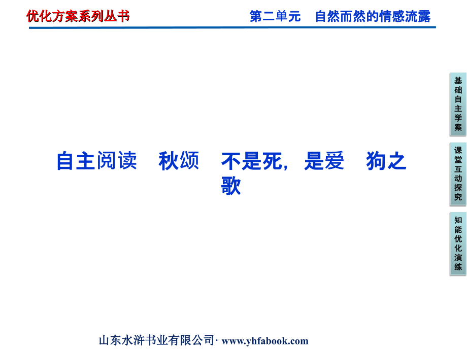 2013高二语文精品课件第二单元自主阅读秋颂不是死是爱狗之歌（新人教版外国诗歌散文欣赏）_第1页