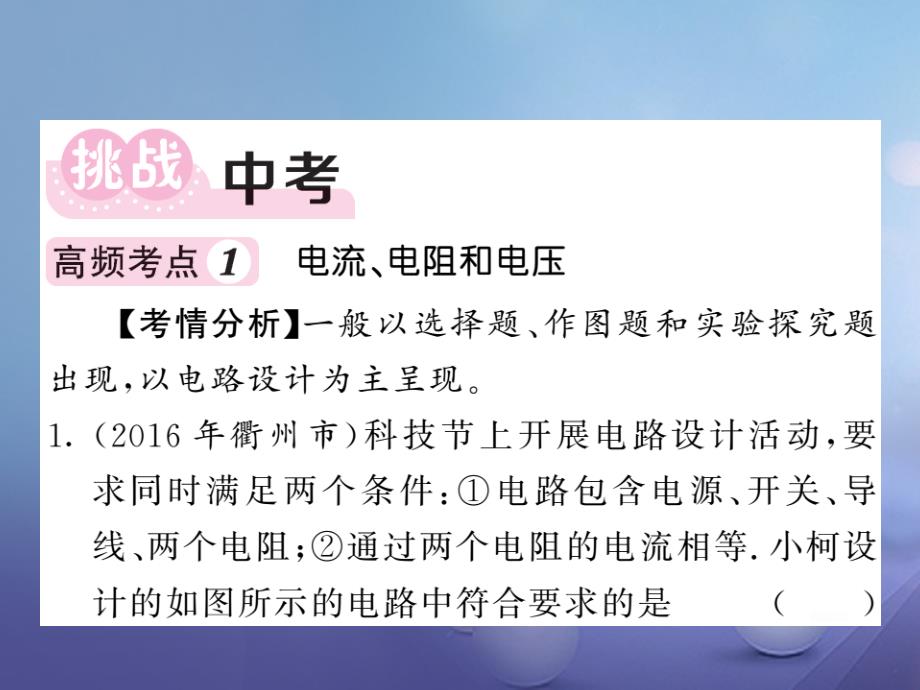 2017年秋八年级科学上册4电路探秘挑战中考易错专攻浙教版ppt课件_第2页