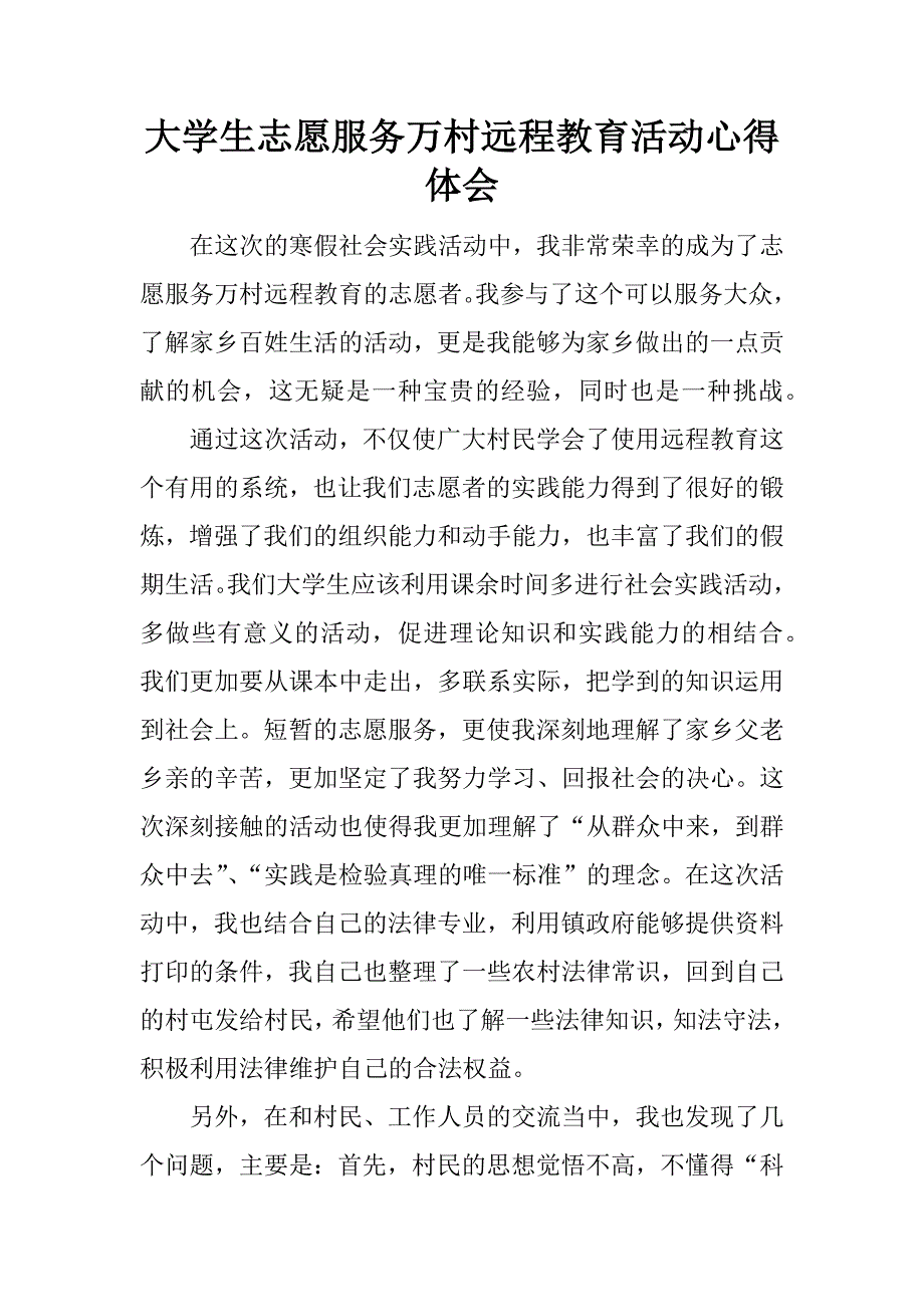 大学生志愿服务万村远程教育活动心得体会.doc_第1页