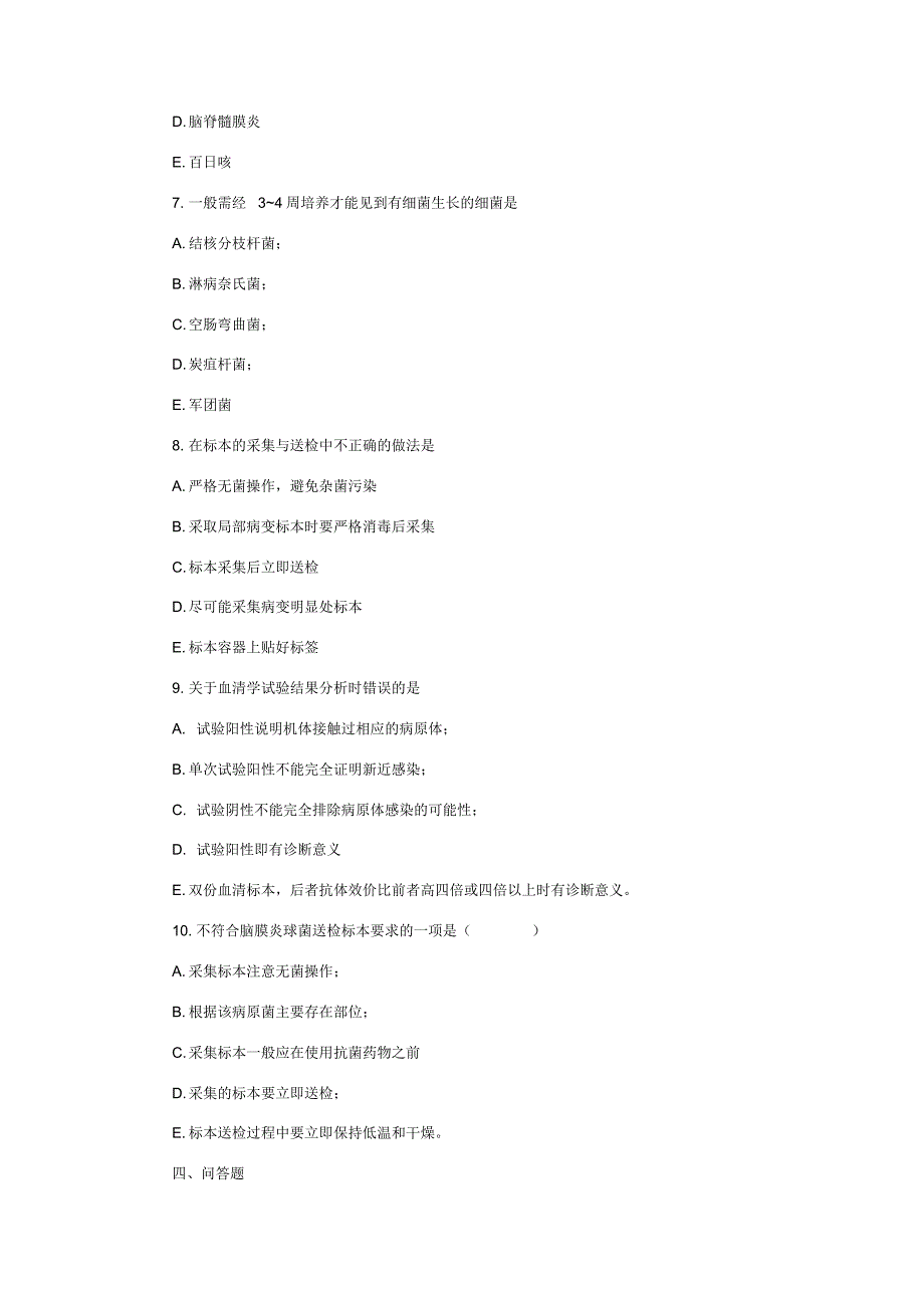 临床微生物学与检验测试题及答案_第3页