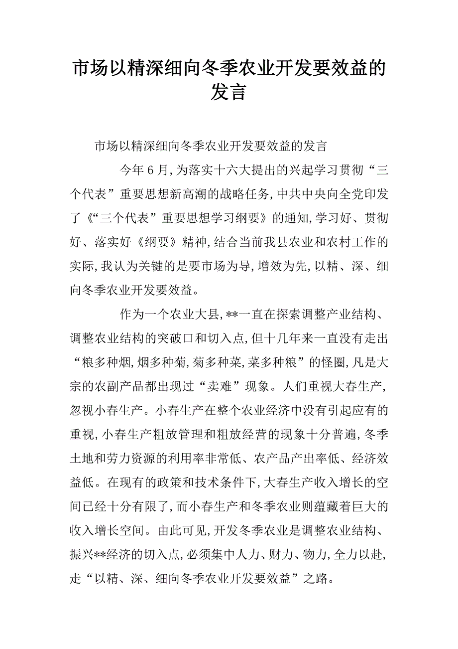 市场以精深细向冬季农业开发要效益的发言.doc_第1页