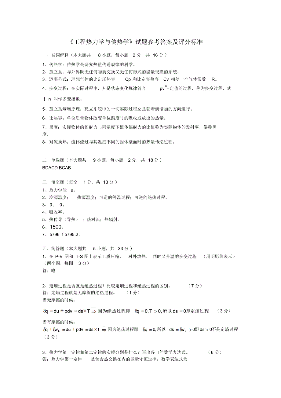 《工程热力学与传热学》试题参考答案及评分标准_第1页