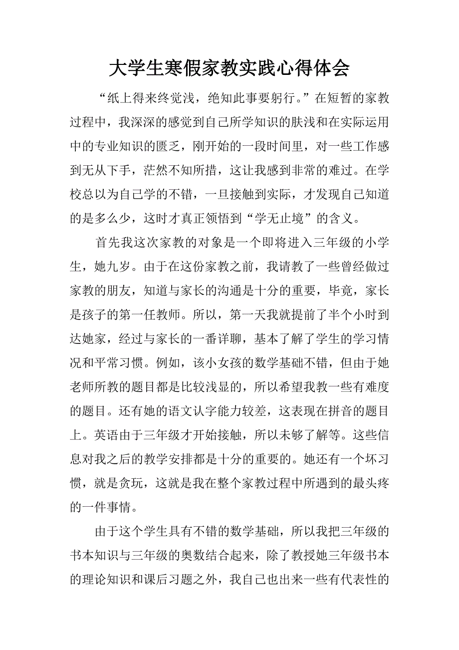 大学生寒假家教实践心得体会.doc_第1页