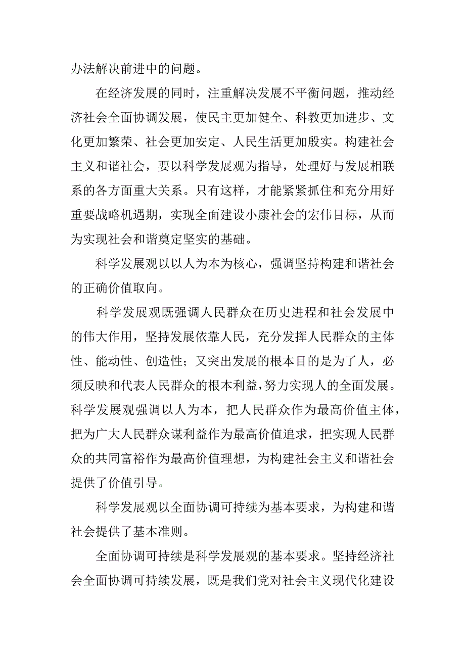 学习科学发展观构建和谐社会的心得体会.doc_第2页