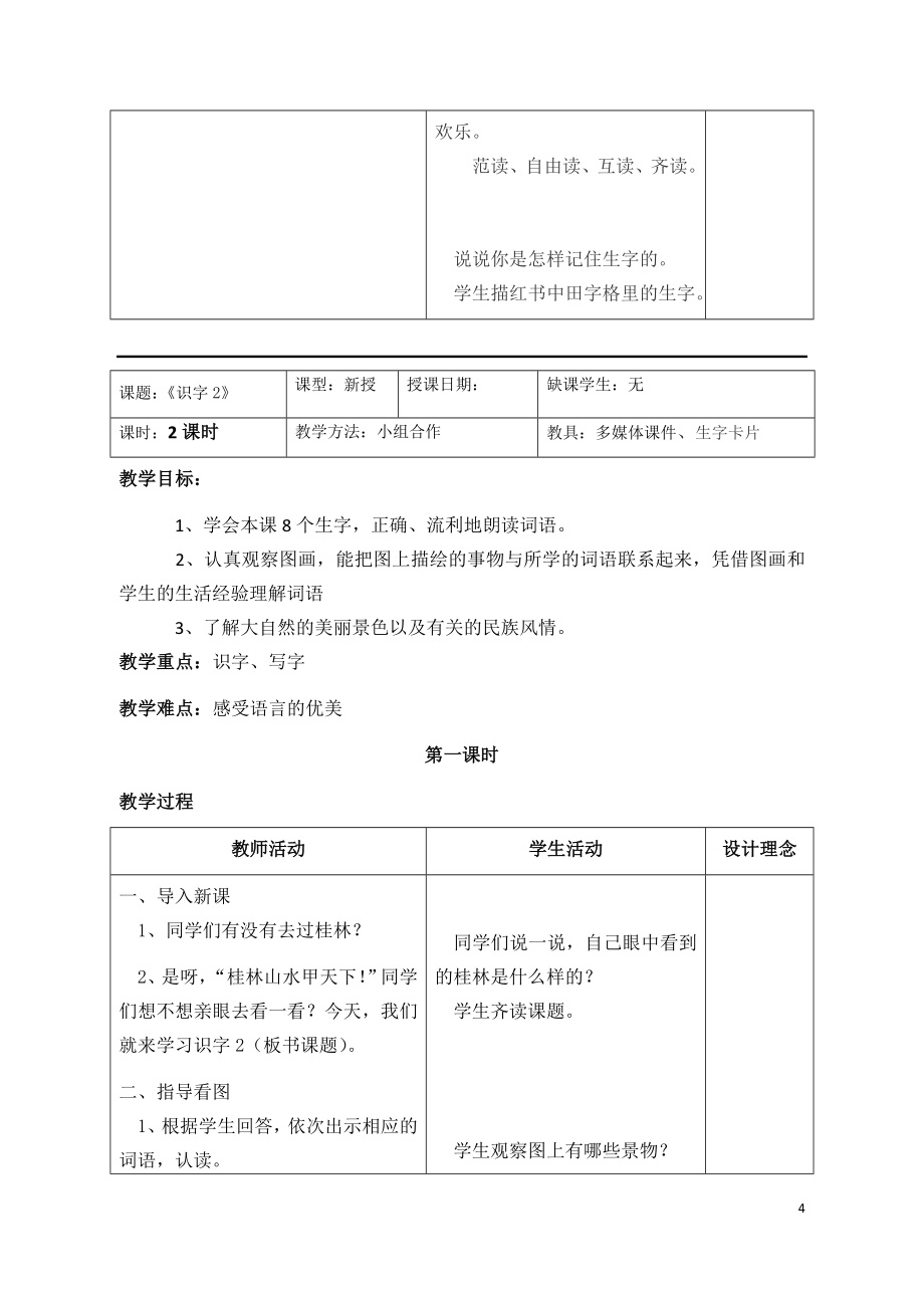 苏教版二年级语文下册表格式教案_第4页