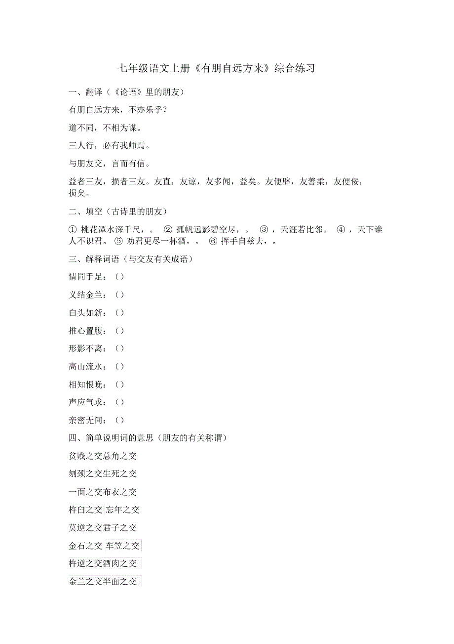 七年级语文上册《有朋自远方来》综合练习_第1页