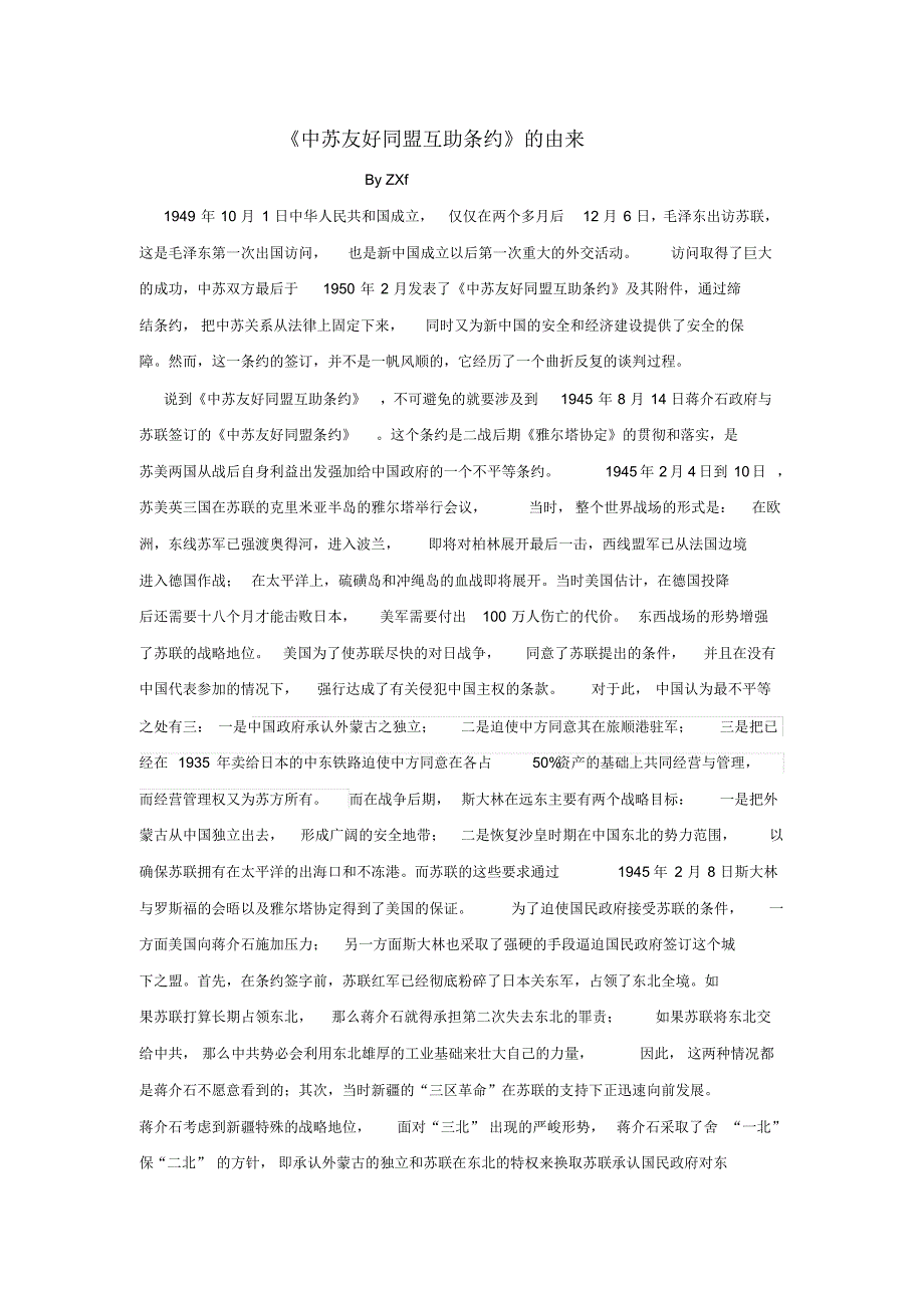 《中苏友好同盟互助条约》的由来_第1页