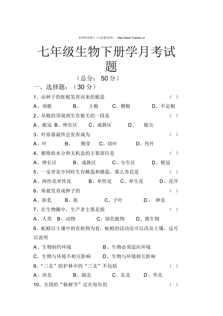 七年级生物下册学月考试题_第1页