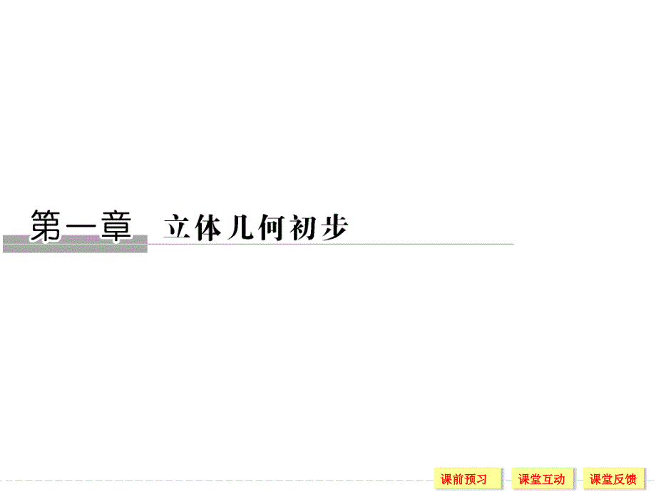 2018-2019数学新课堂设计同步必修二北师大版课件：第一章 立体几何初步1-1-1 _第1页