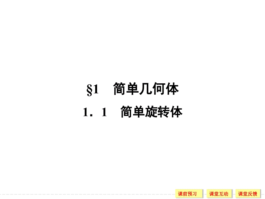 2018-2019数学新课堂设计同步必修二北师大版课件：第一章 立体几何初步1-1-1 _第2页