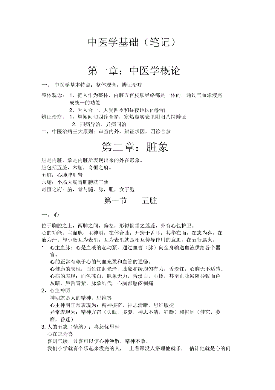 中医学基础(笔记)_第1页