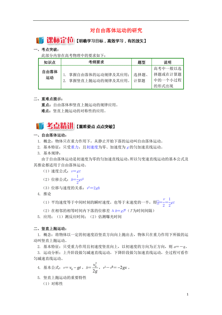 2018高中物理 第一章 运动的描述 1.9 自由落体运动的研究学案 教科版必修1_第1页