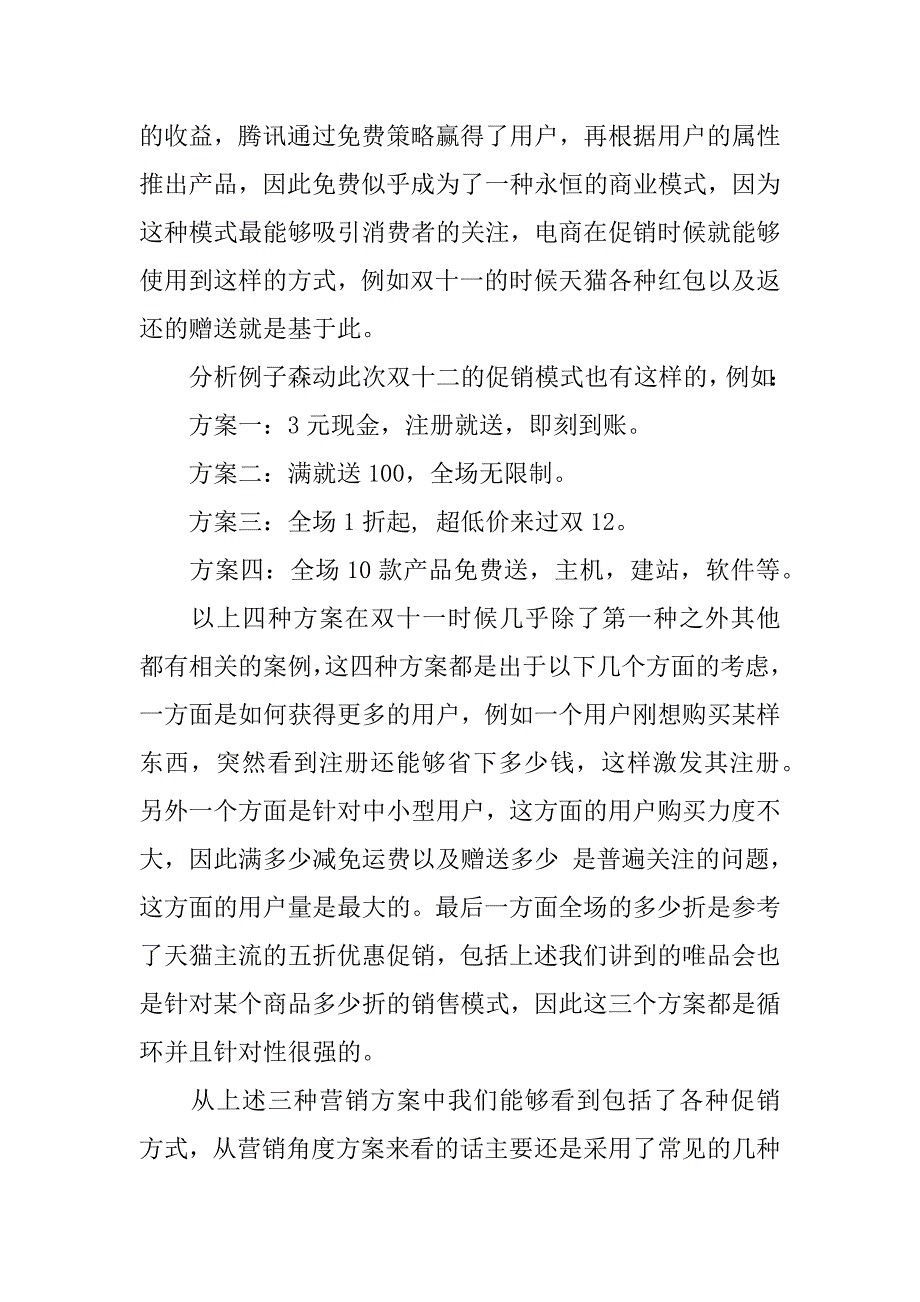 双十二促销活动策划书教案.doc_第3页