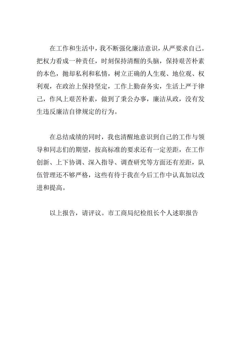 市工商局纪检组长个人述职报告.doc_第4页