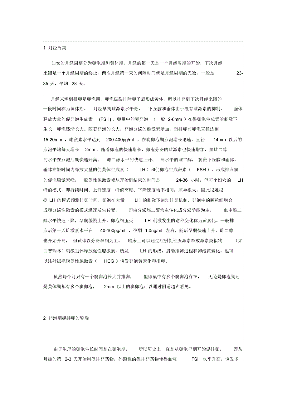 上海九院匡延平关于黄体期促排_第1页