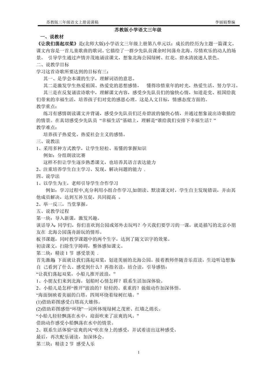 苏教版说课集-小学语文三年级上册说课稿_第1页