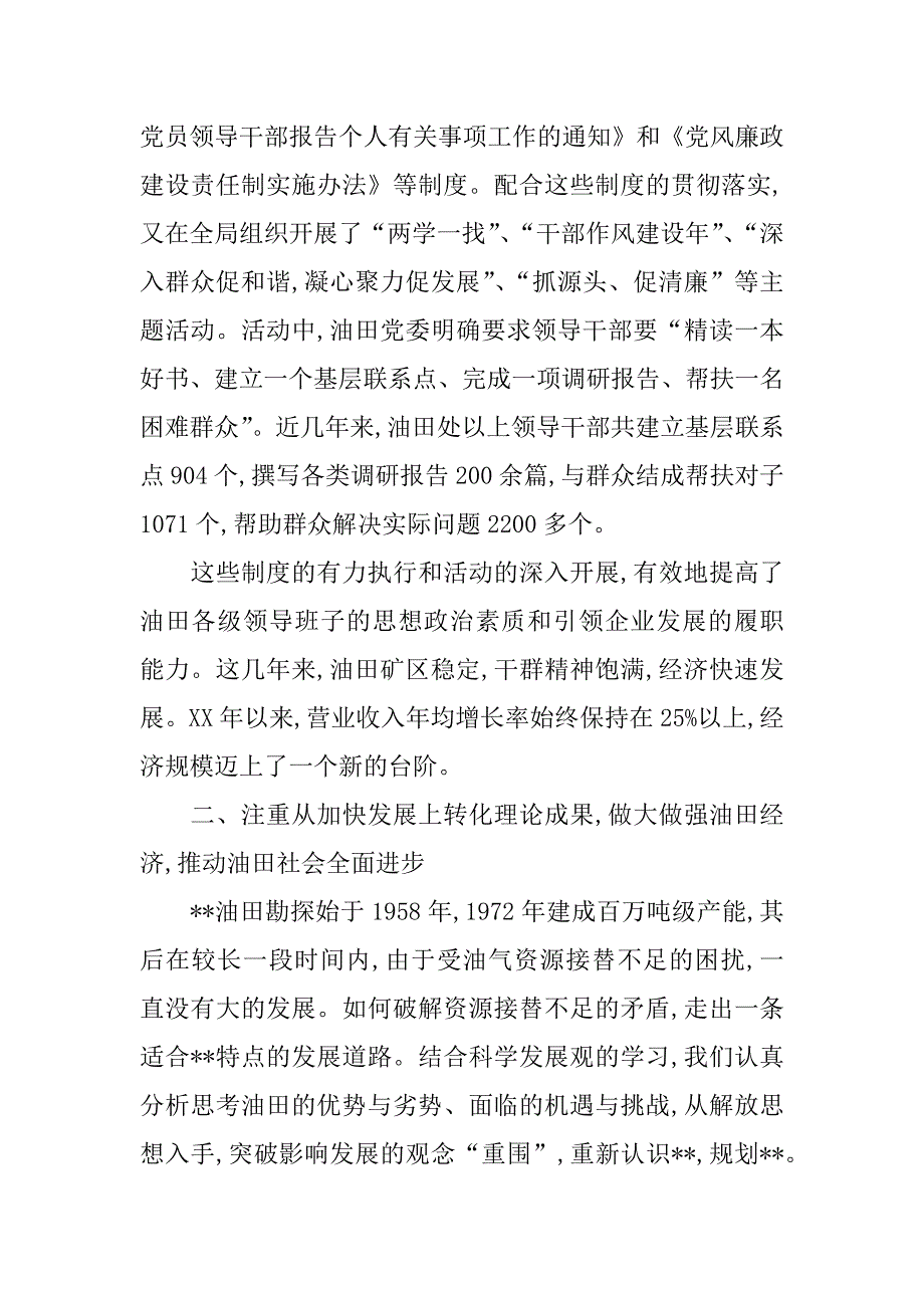 油田党委落实科学发展观经验材料.doc_第3页