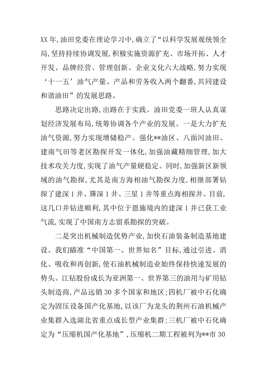 油田党委落实科学发展观经验材料.doc_第4页