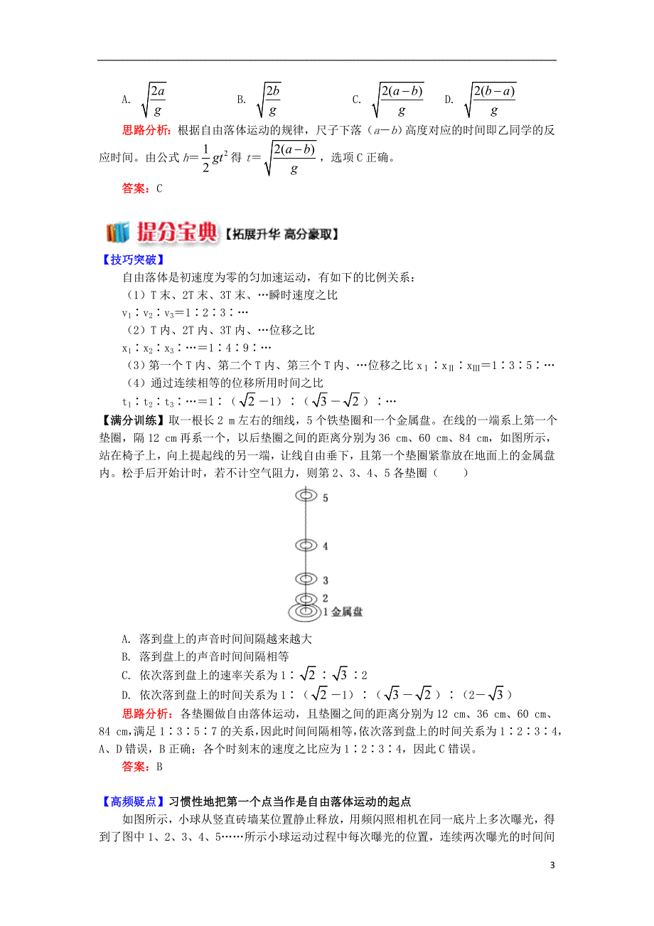 2018高中物理 第二章 匀变速直线运动的研究 2.11 自由落体运动学案 新人教版必修1_第3页