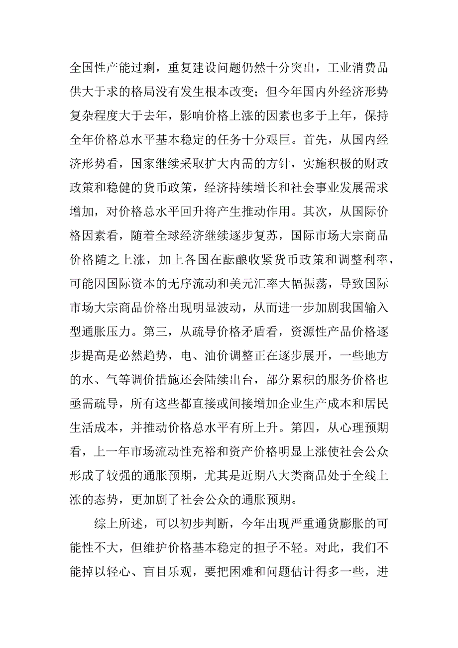 市领导在价格工作监测会上的讲话.doc_第4页