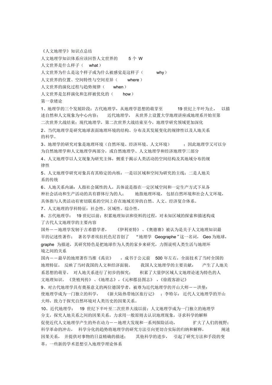 人文地理知识点总结_第1页