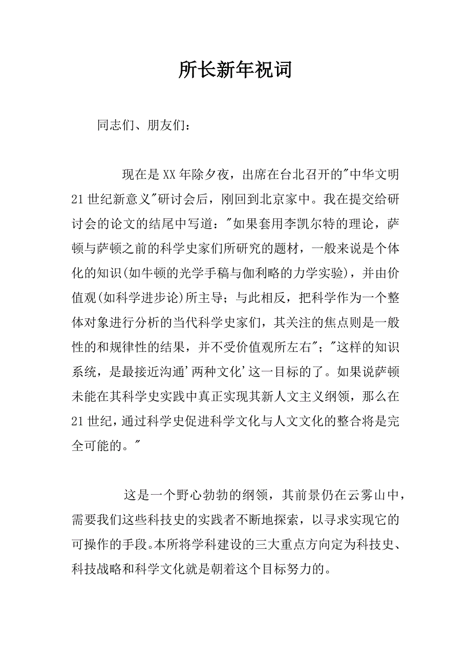 所长新年祝词.doc_第1页