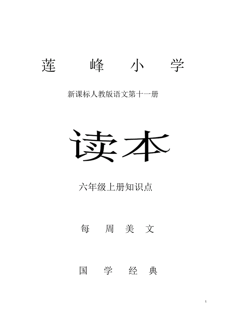 六年级上册早读诵读读本_第1页