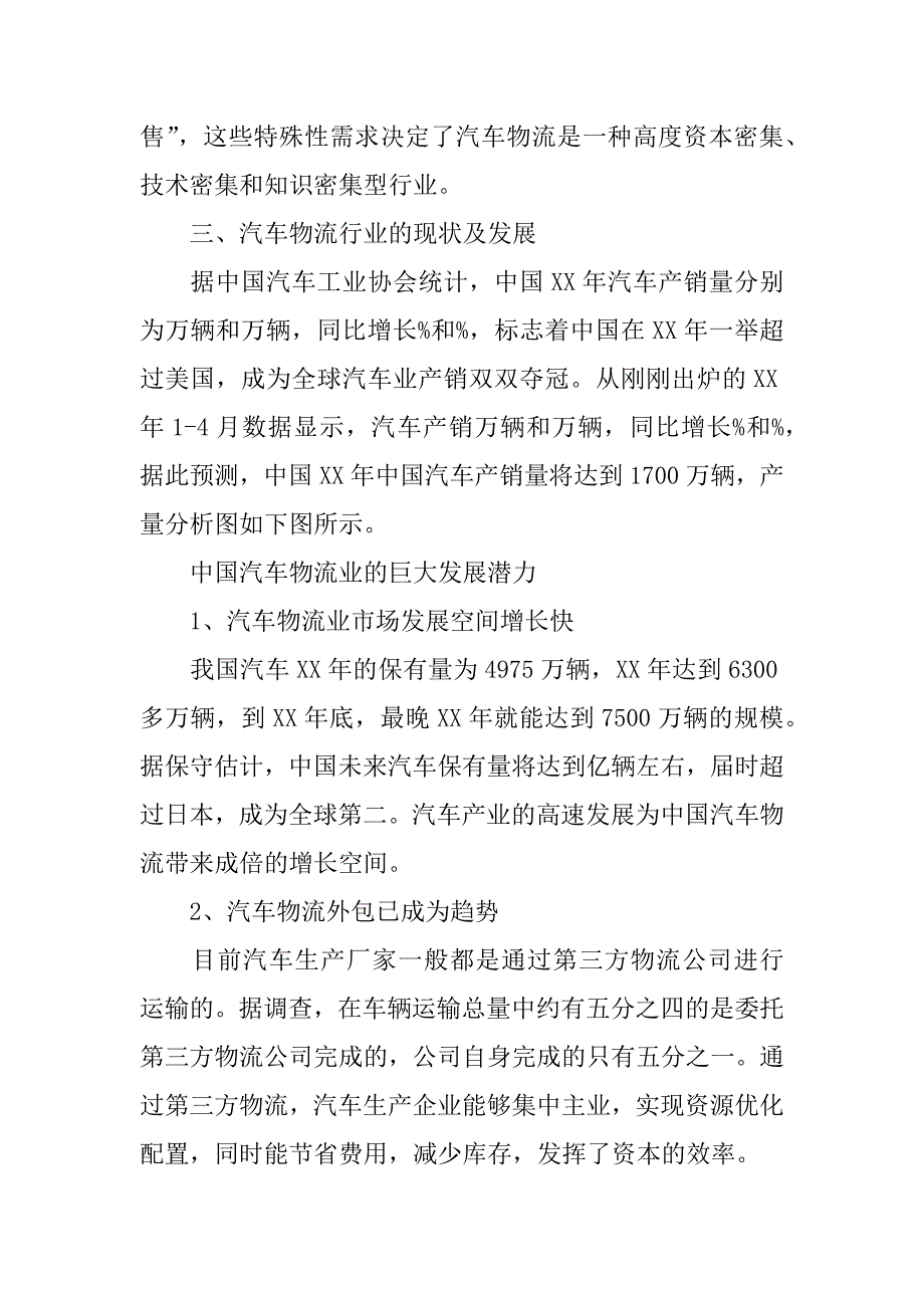 汽车物流行业调研分析报告.doc_第2页