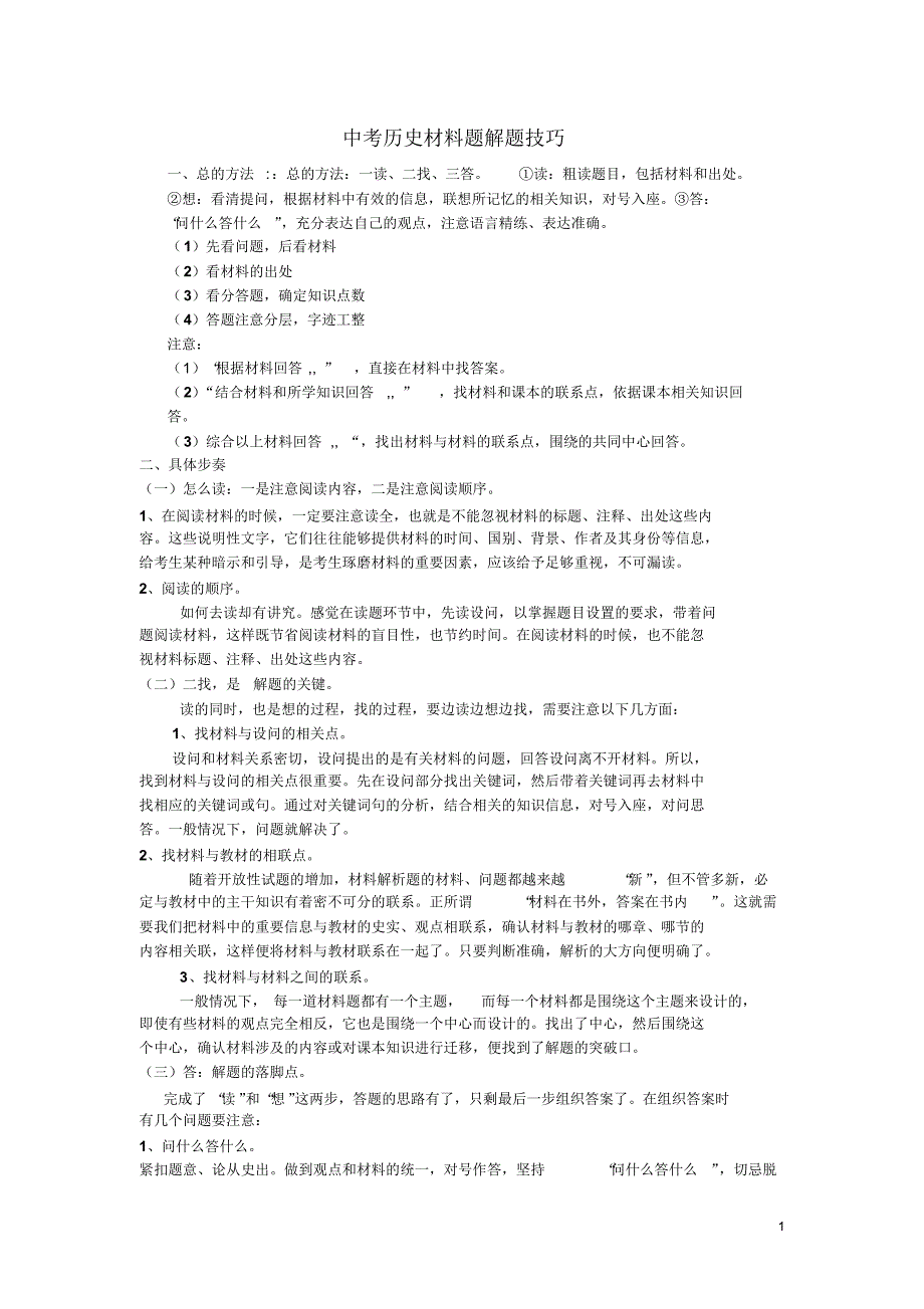 中考历史材料解析题解题技巧_第1页