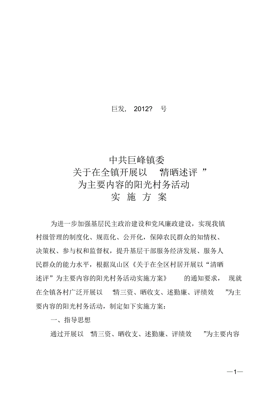 关于在全镇村居开展以“清晒述评”为主要内容的阳光村务活动_第1页