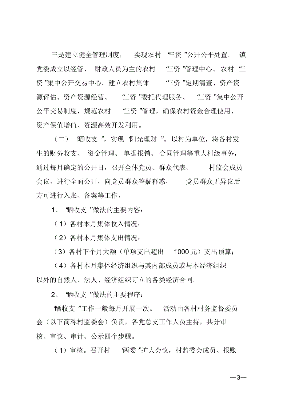 关于在全镇村居开展以“清晒述评”为主要内容的阳光村务活动_第3页