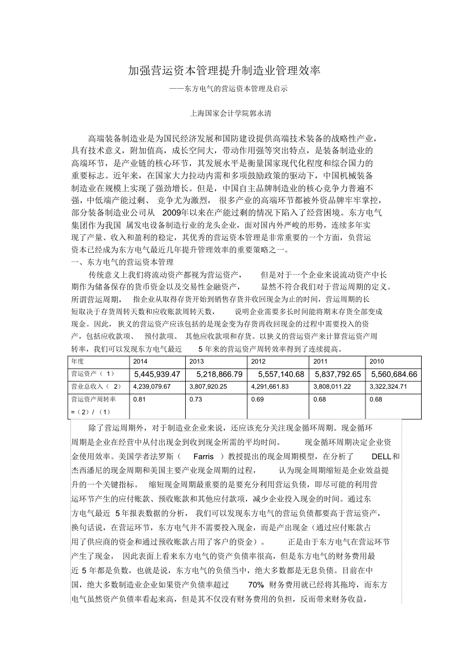 东方电气的营运资本管理策略及启示_第1页