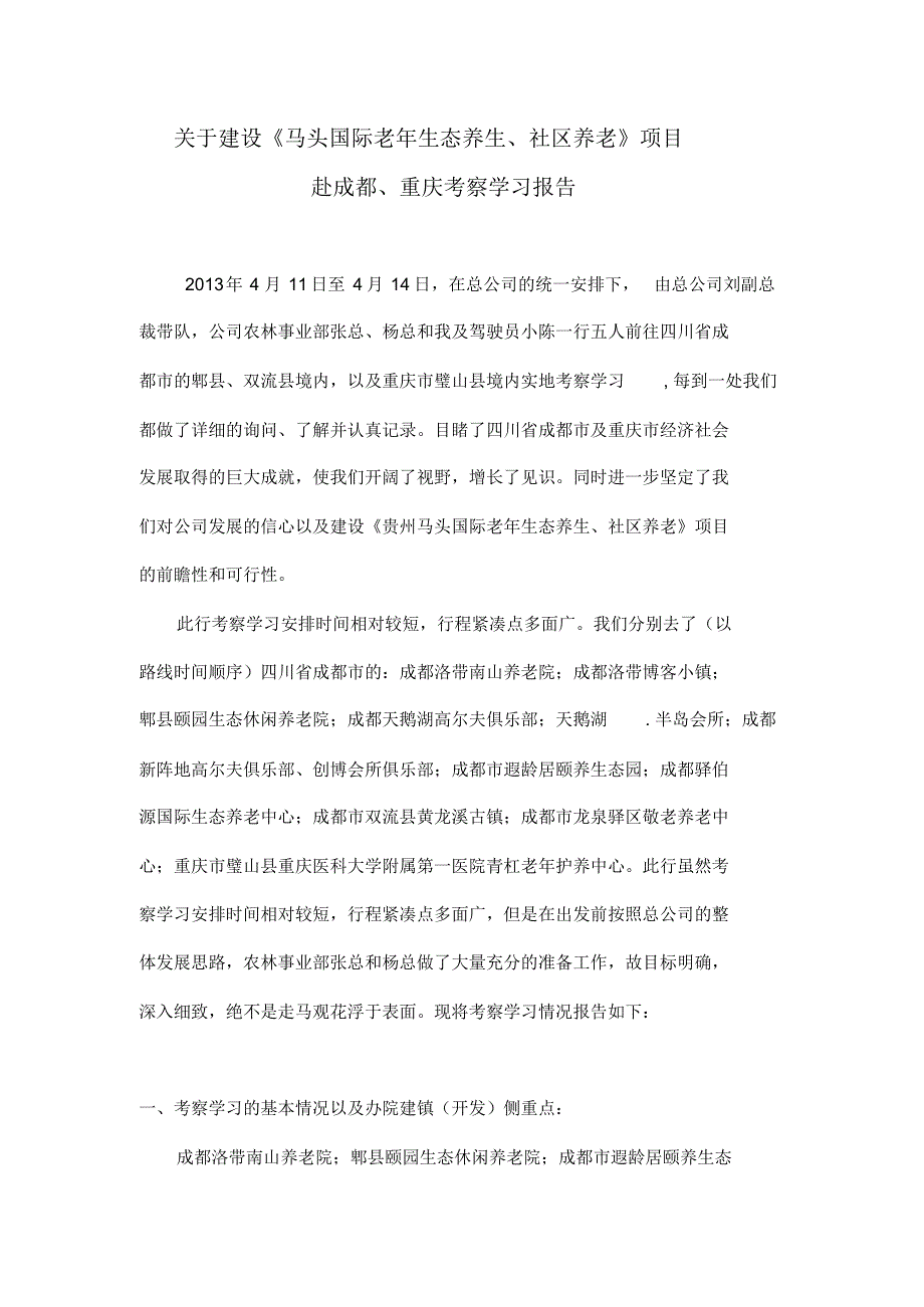 《马头国际老年生态养生、社区养老》项目考察报告_第1页